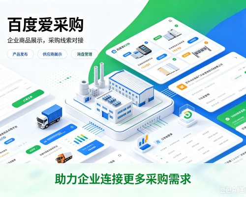 驿城百度爱采购